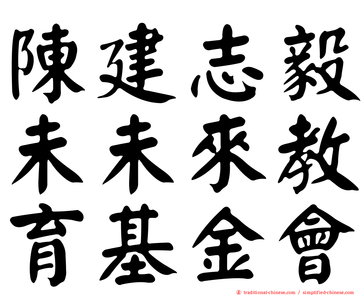 陳建志毅未未來教育基金會