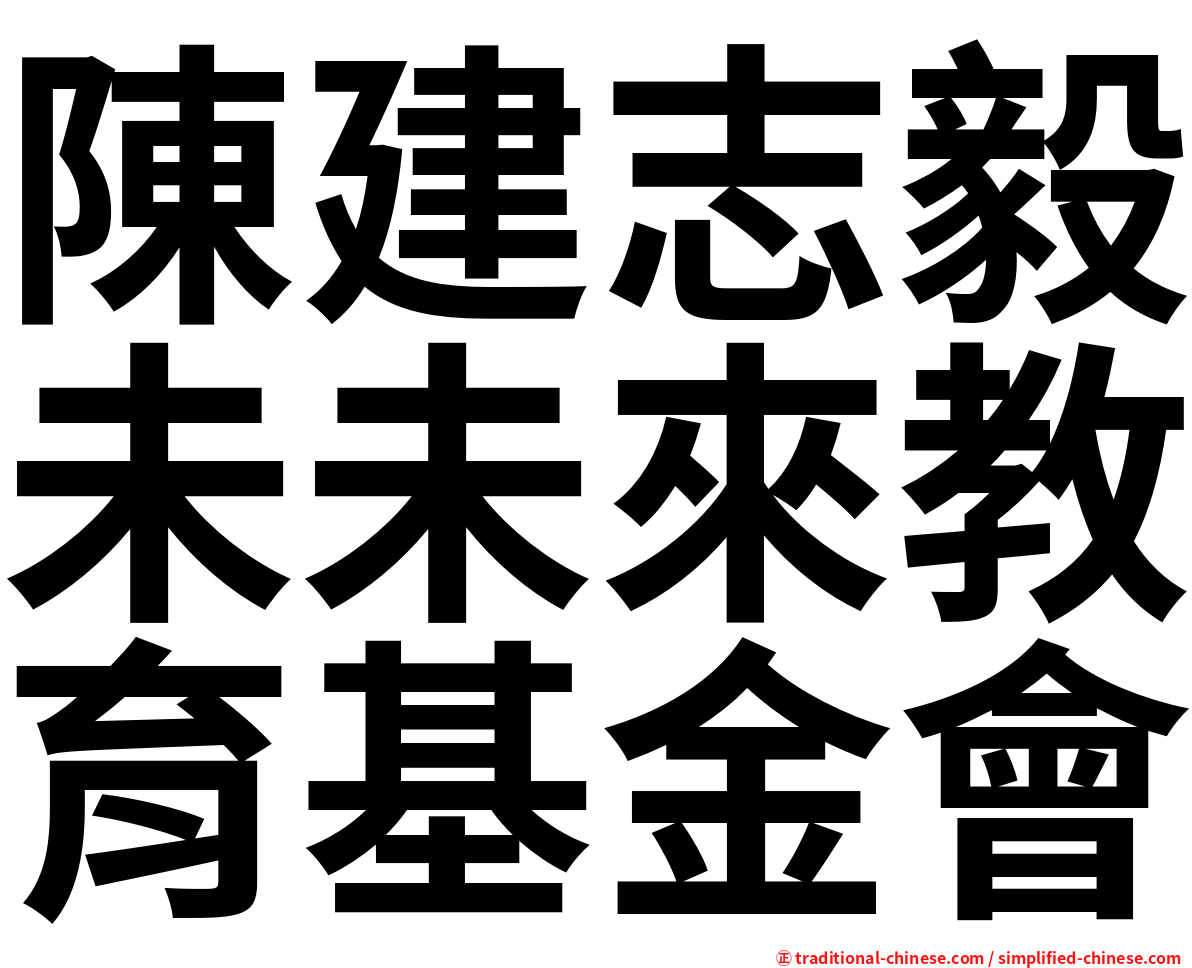 陳建志毅未未來教育基金會