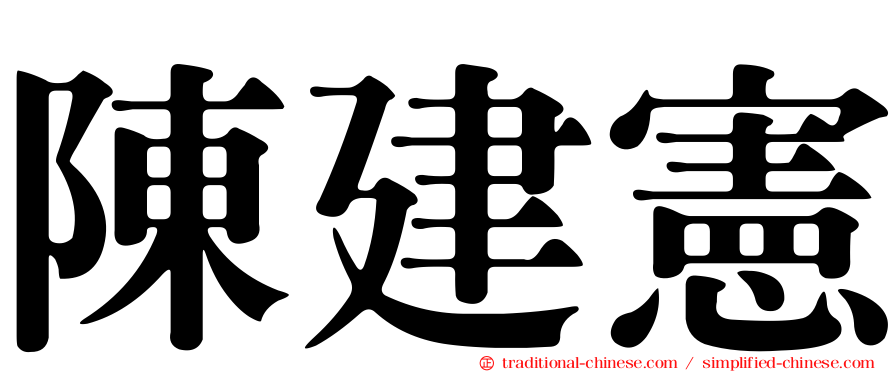 陳建憲