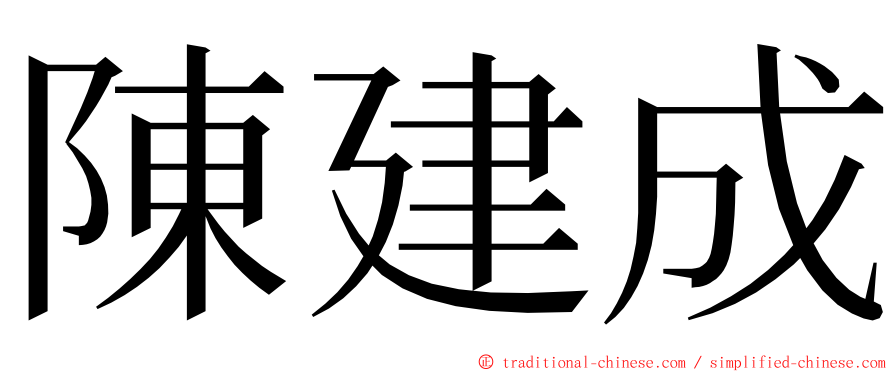 陳建成 ming font