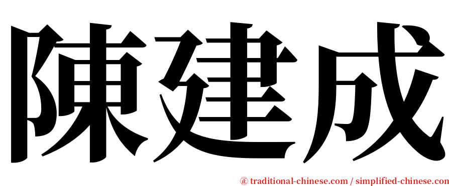 陳建成 serif font