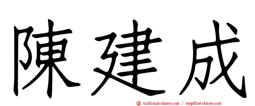 陳建成