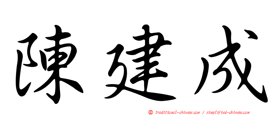 陳建成