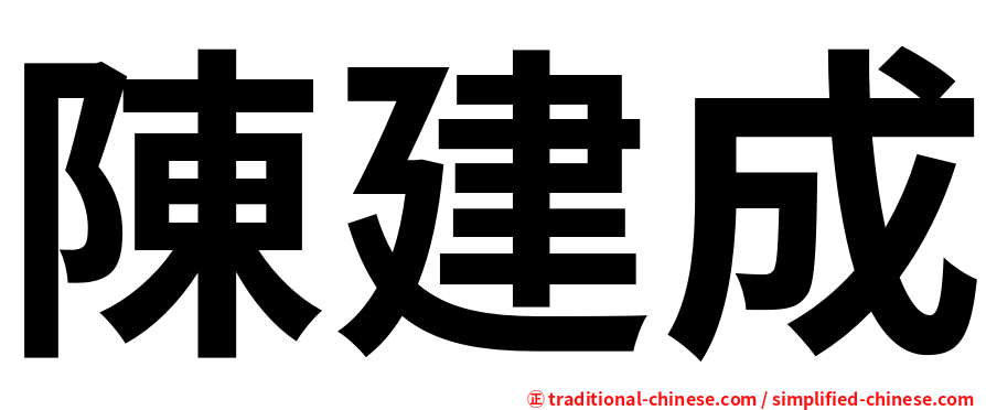 陳建成