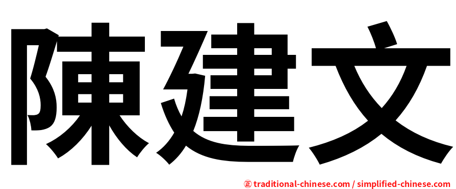 陳建文