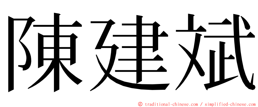 陳建斌 ming font