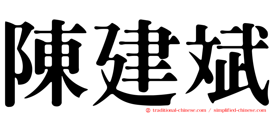 陳建斌