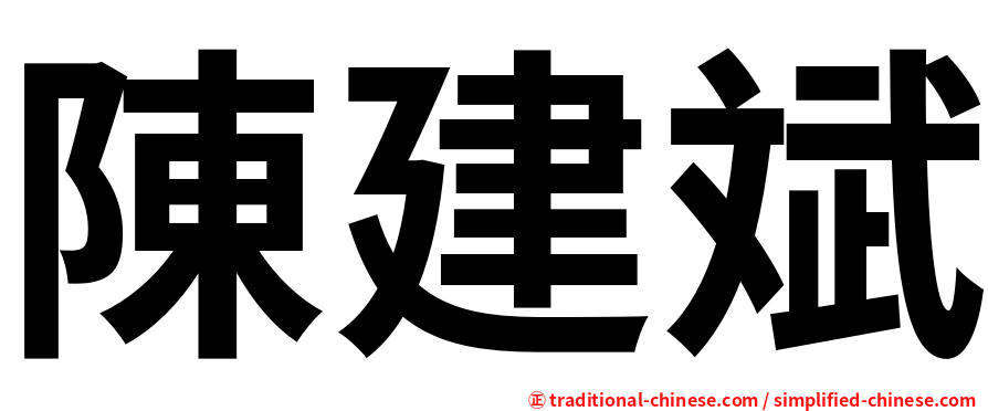 陳建斌