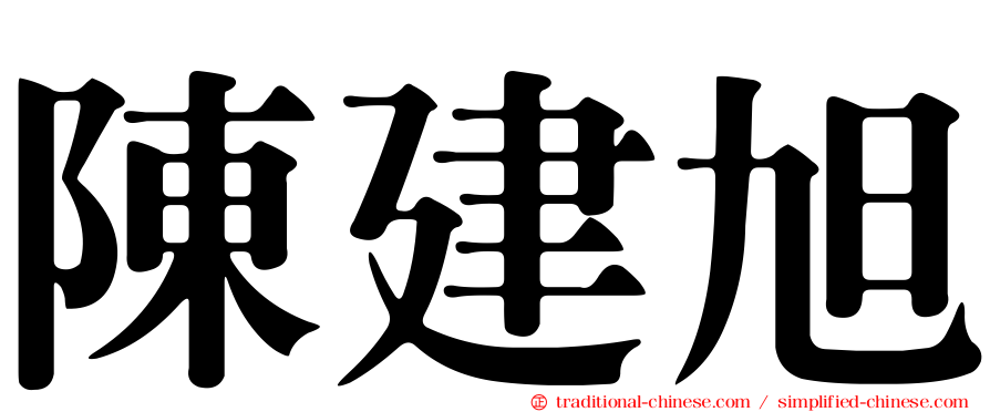 陳建旭