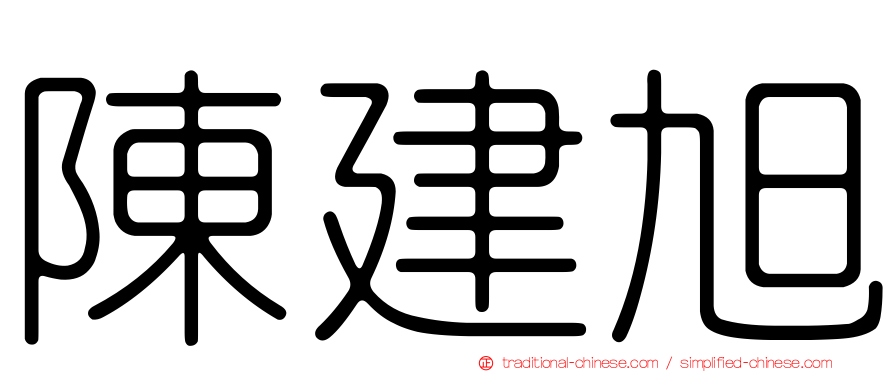 陳建旭