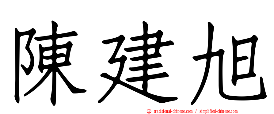 陳建旭