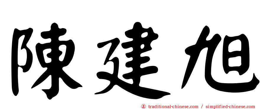 陳建旭