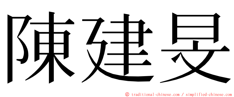 陳建旻 ming font