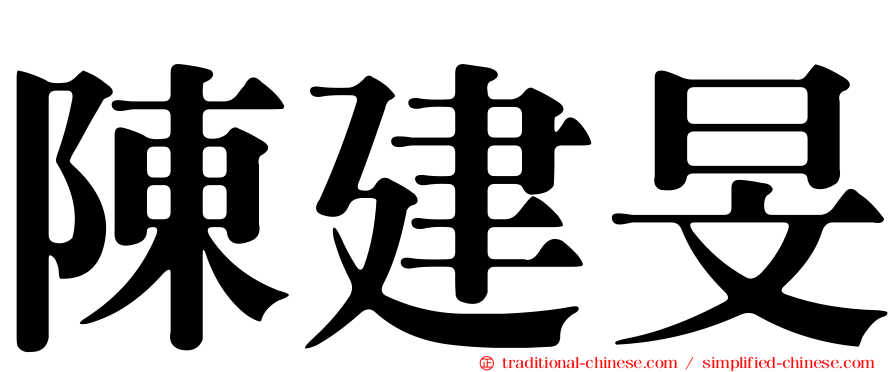 陳建旻