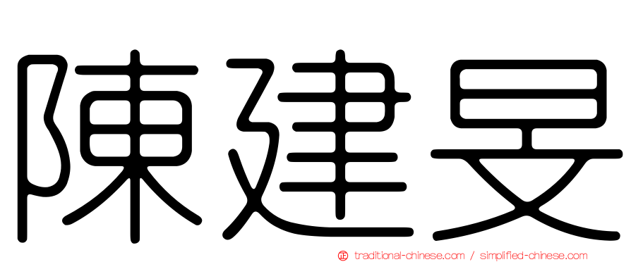陳建旻