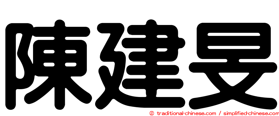 陳建旻