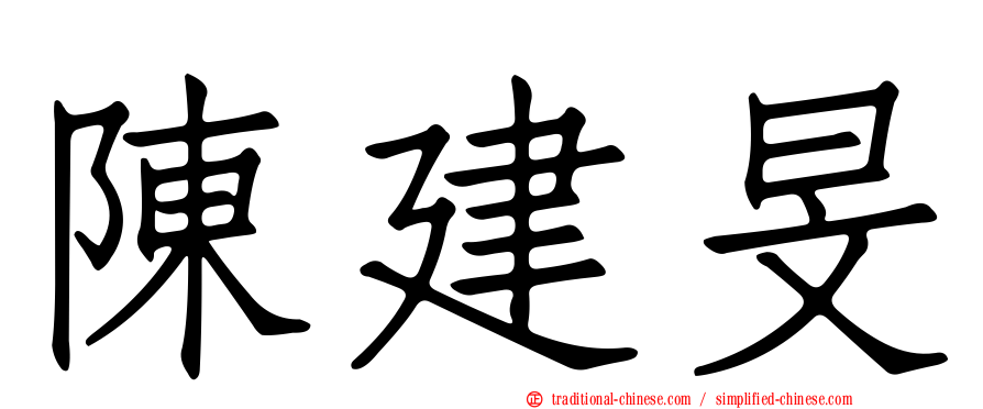 陳建旻