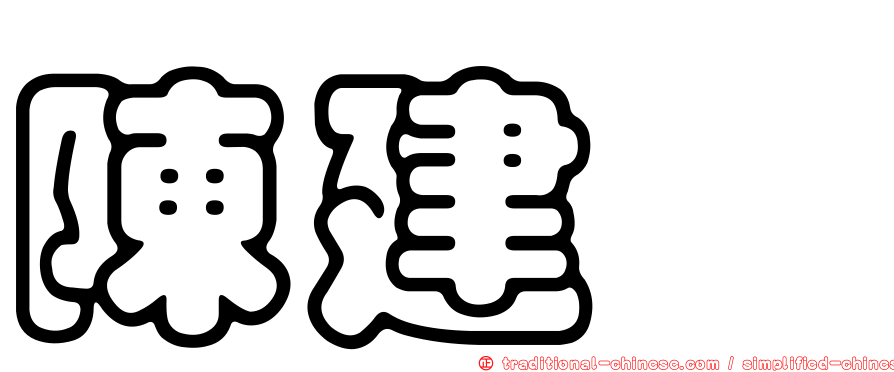 陳建旻