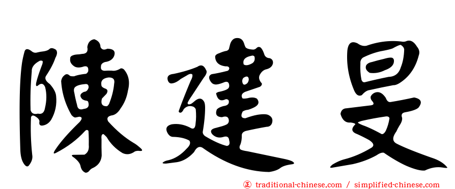陳建旻