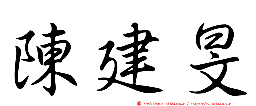 陳建旻