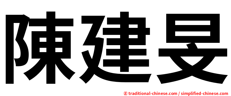 陳建旻