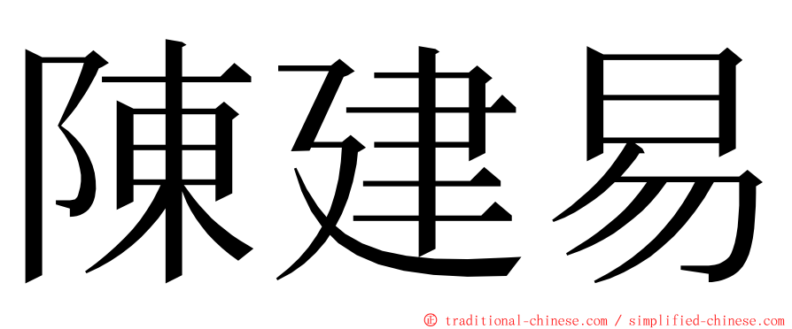 陳建易 ming font
