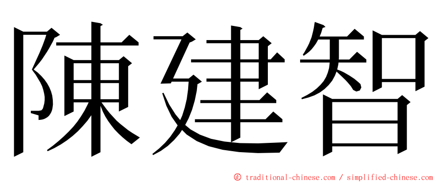陳建智 ming font