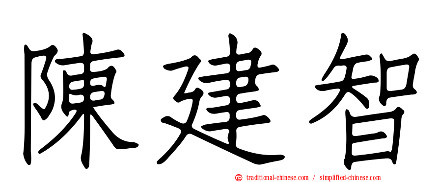 陳建智