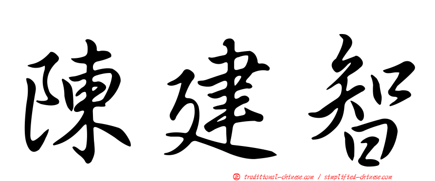 陳建智