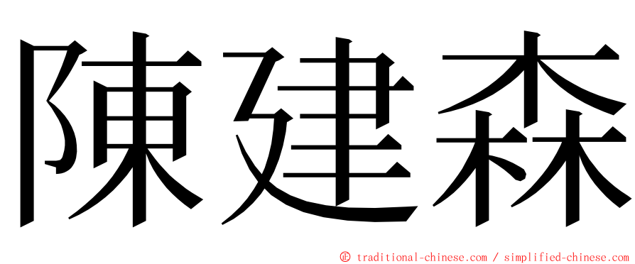 陳建森 ming font