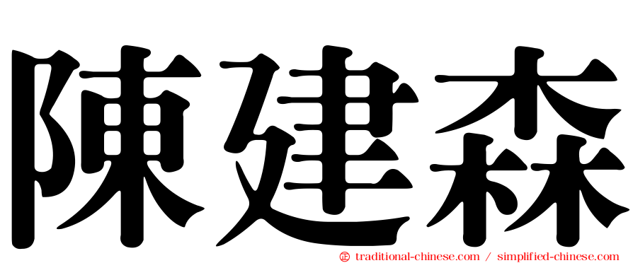 陳建森