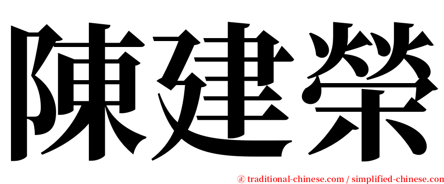陳建榮 serif font
