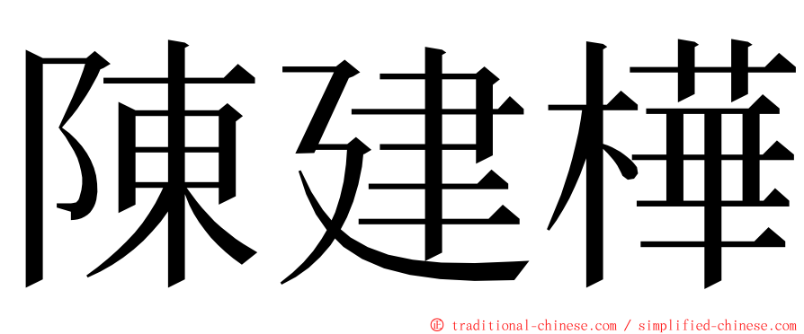 陳建樺 ming font