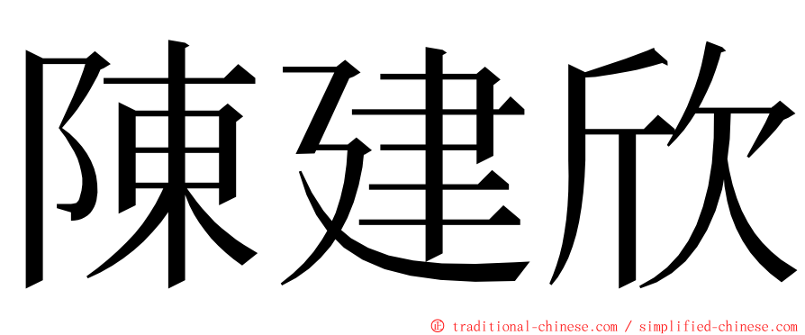 陳建欣 ming font