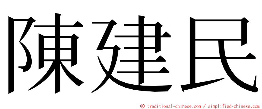 陳建民 ming font