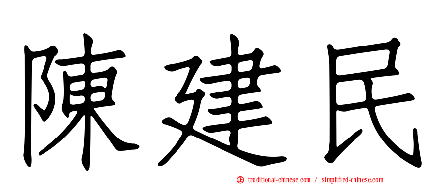 陳建民