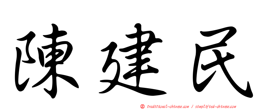陳建民