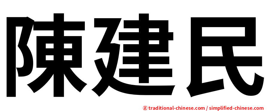 陳建民