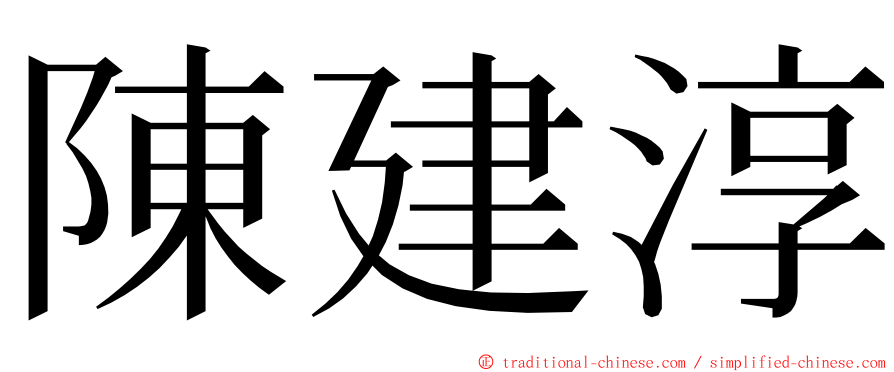 陳建淳 ming font