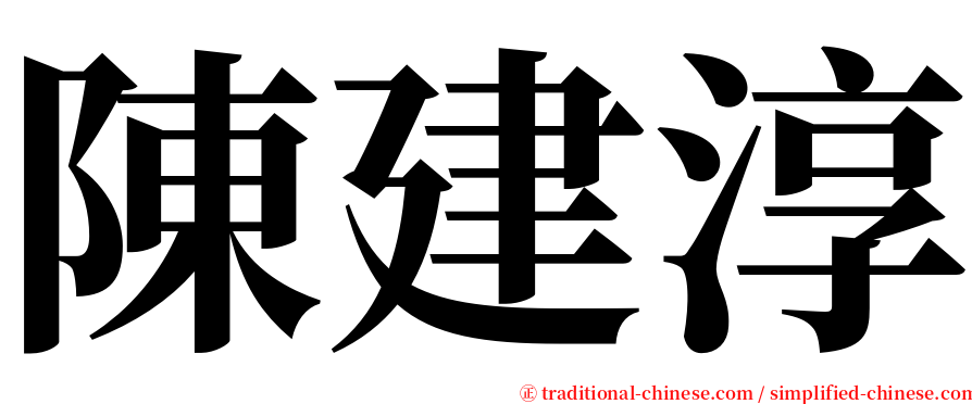 陳建淳 serif font
