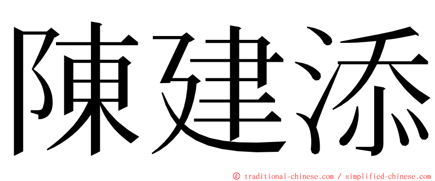 陳建添 ming font