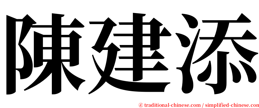 陳建添 serif font