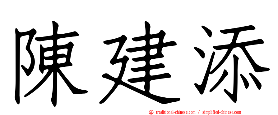 陳建添
