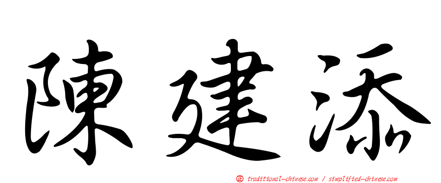 陳建添