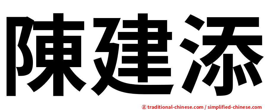 陳建添
