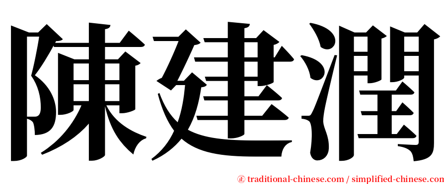 陳建潤 serif font