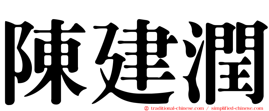 陳建潤