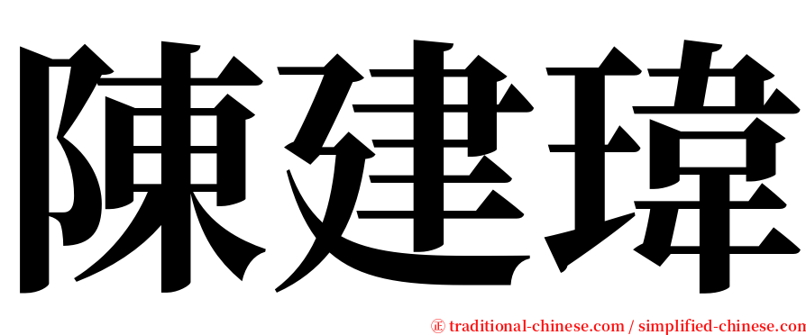 陳建瑋 serif font
