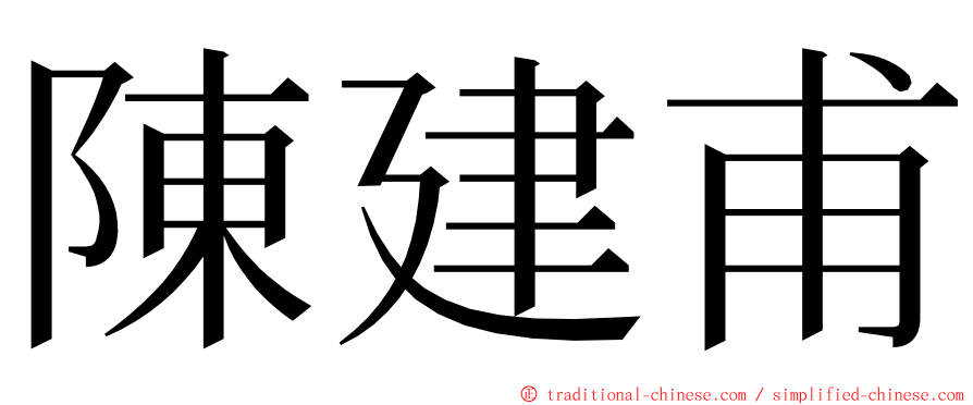 陳建甫 ming font