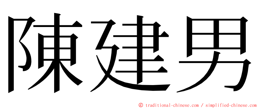 陳建男 ming font